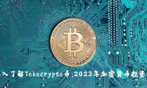: 深入了解Tokocrypto币：2023年加密货币投资指南