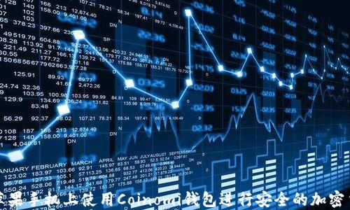 
如何在苹果手机上使用Coinomi钱包进行安全的加密货币管理