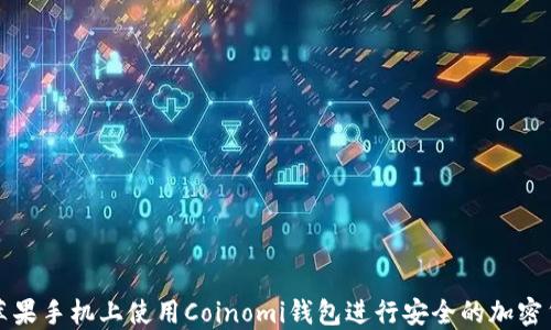 
如何在苹果手机上使用Coinomi钱包进行安全的加密货币管理