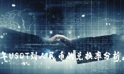 2023年USDT到人民币的兑换率分析与预测