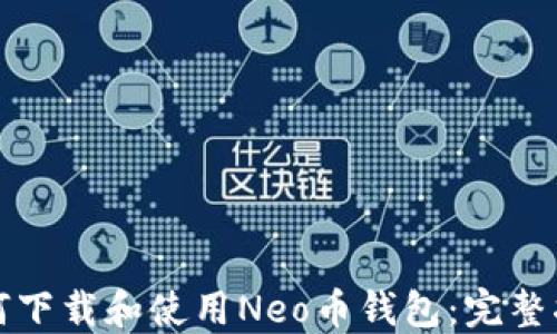
如何下载和使用Neo币钱包：完整指南