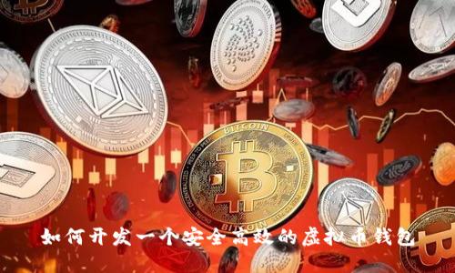 如何开发一个安全高效的虚拟币钱包