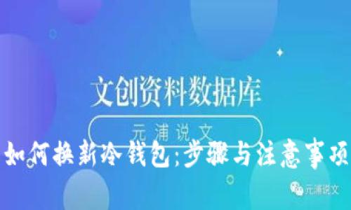 如何换新冷钱包：步骤与注意事项