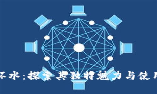 钱包环水：探索其独特魅力与使用价值