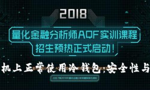 如何在手机上正常使用冷钱包：安全性与操作指南