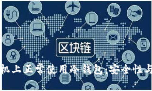 如何在手机上正常使用冷钱包：安全性与操作指南
