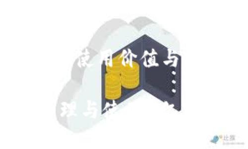 b11亿钱包的使用价值与未来展望/b1

如何安全管理与使用1亿钱包？