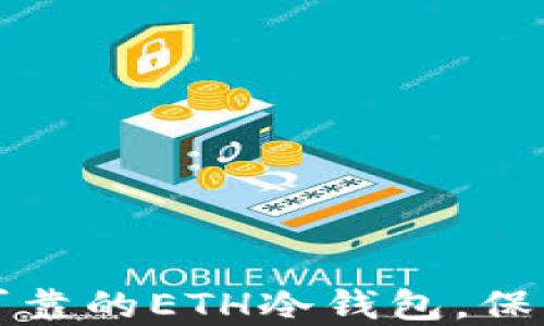 
如何选择安全可靠的ETH冷钱包，保护你的数字资产