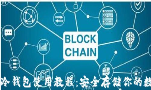 
以太坊冷钱包使用教程：安全存储你的数字资产