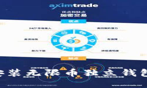 如何下载安装无限币独立钱包：详细指南