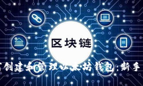 如何创建和管理以太坊钱包：新手指南