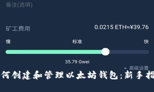 如何创建和管理以太坊钱包：新手指南