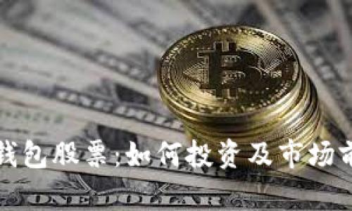 加密冷钱包股票：如何投资及市场前景分析