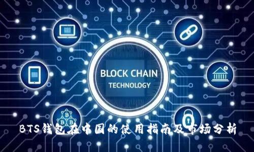 BTS钱包在中国的使用指南及市场分析