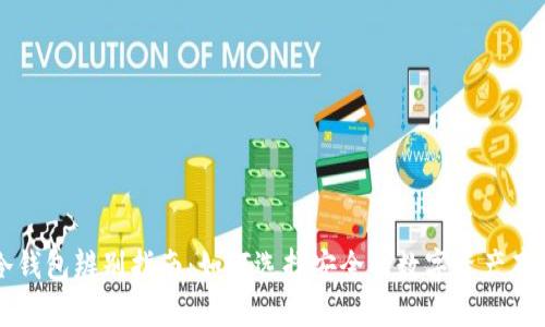 真假冷钱包辨别指南：如何选择安全的数字资产存储方式