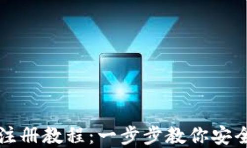 
详细比特币钱包注册教程：一步步教你安全创建比特币钱包