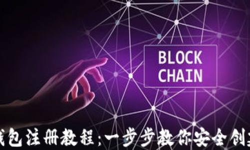 
详细比特币钱包注册教程：一步步教你安全创建比特币钱包