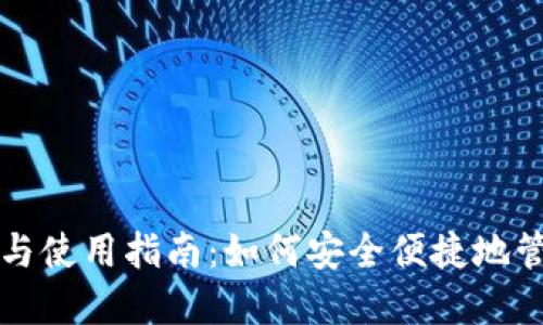 比特币钱包的选择与使用指南：如何安全便捷地管理你的比特币资产