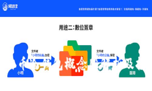 数字人民币冷钱包概念股解析及投资机会