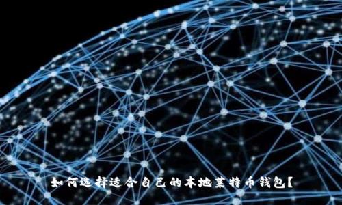 如何选择适合自己的本地莱特币钱包？