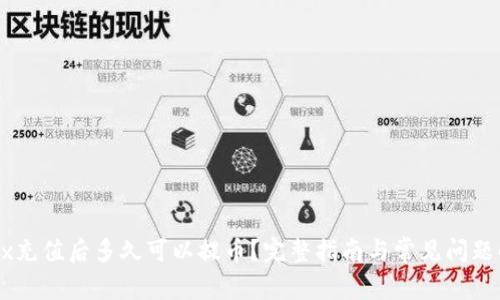 OKEx充值后多久可以提币？完整指南与常见问题解答