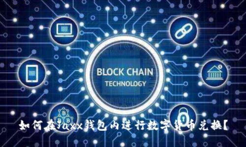 如何在Jaxx钱包内进行数字货币兑换？