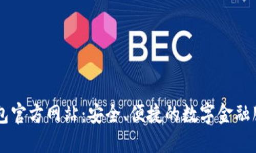 钱能钱包官方网站：安全、便捷的数字金融服务平台