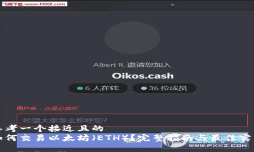 思考一个接近且的  
如何交易以太坊（ETH）？完整指南与最佳实践