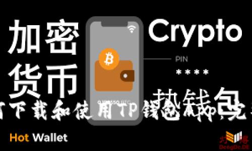 : 如何下载和使用TP钱包App：完整指南
