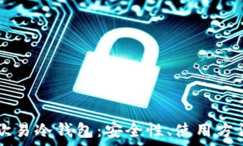   
  深入探究欧易冷钱包：安全性、使用方法及优势分析