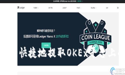 如何安全快捷地提取OKEx平台上的资金