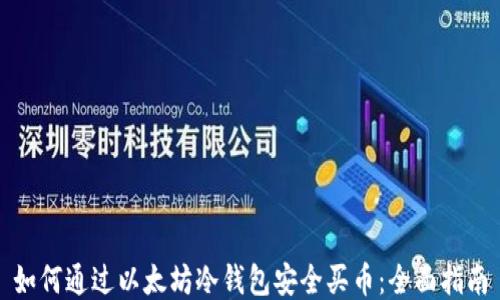 
如何通过以太坊冷钱包安全买币：全面指南