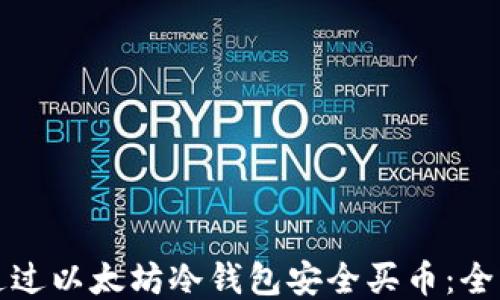 
如何通过以太坊冷钱包安全买币：全面指南