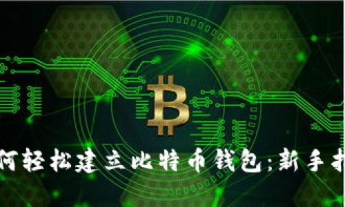 如何轻松建立比特币钱包：新手指南