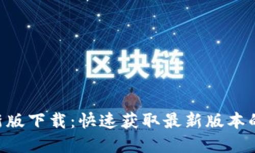 火网官网APP新版下载：快速获取最新版本的苹果手机指南
