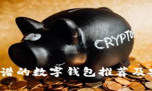 2023年最靠谱的数字钱包推荐及安全使用指南