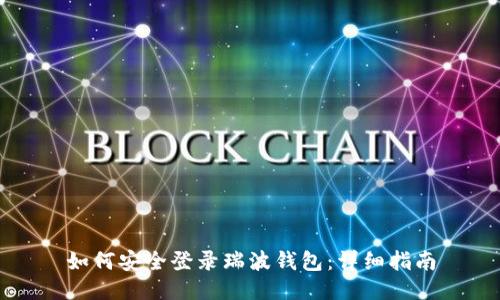 如何安全登录瑞波钱包：详细指南
