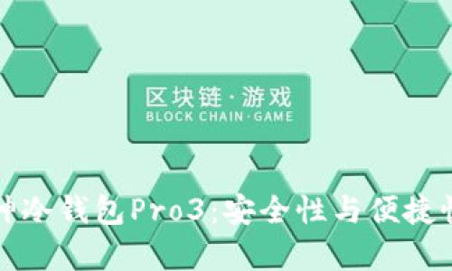 智能硬件库神冷钱包Pro3：安全性与便捷性的完美结合