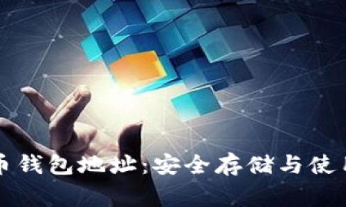 山寨币钱包地址：安全存储与使用指南