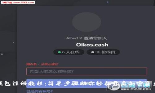 XMC钱包注册教程:简单步骤助你轻松开启加密资产之旅