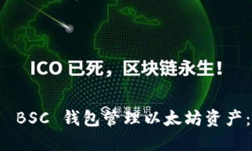 如何使用 BSC 钱包管理以太坊资产：全面指南