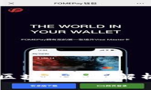 SC钱包同步区块的全面解析与使用指南