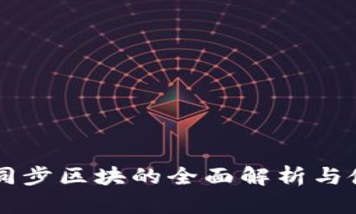 SC钱包同步区块的全面解析与使用指南