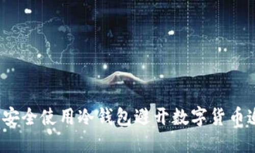 如何安全使用冷钱包避开数字货币追踪？