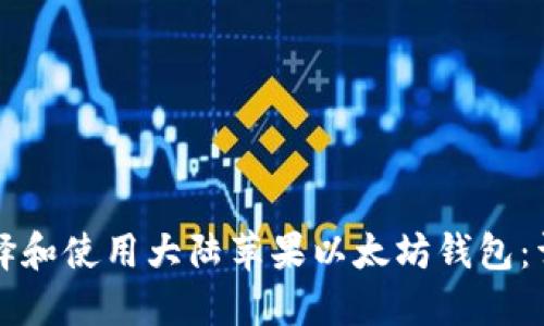 如何选择和使用大陆苹果以太坊钱包：详尽指南