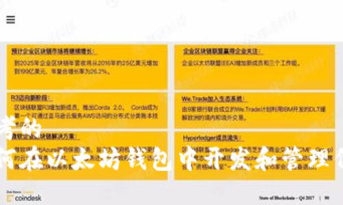 思考的  
如何在以太坊钱包中开发和管理代币