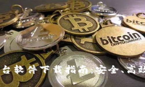 USDT交易平台软件下载指南：安全、高效的投资选择