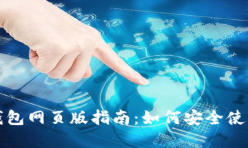 以太坊钱包网页版指南：如何安全使用和选择