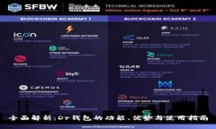 全面解析：Dr钱包的功能、