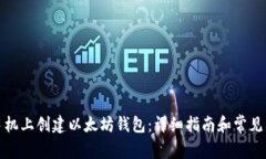 如何在手机上创建以太坊